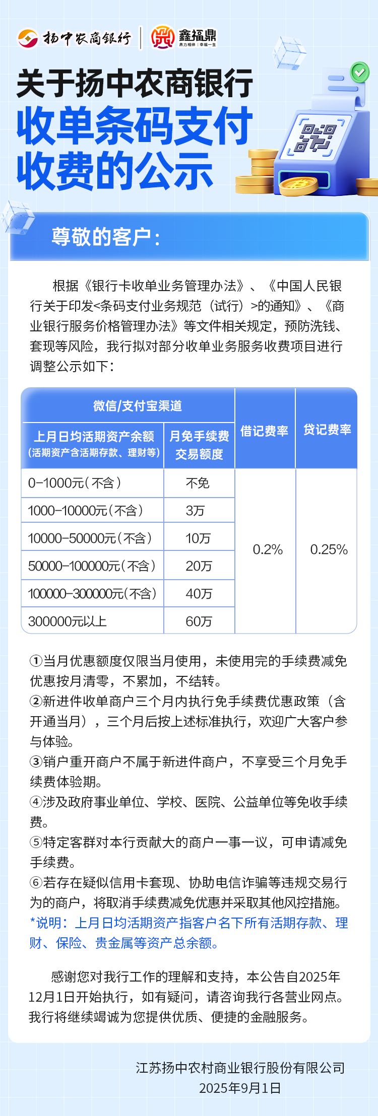 關(guān)于揚(yáng)中農(nóng)商銀行收單條碼支付收費(fèi)的公示